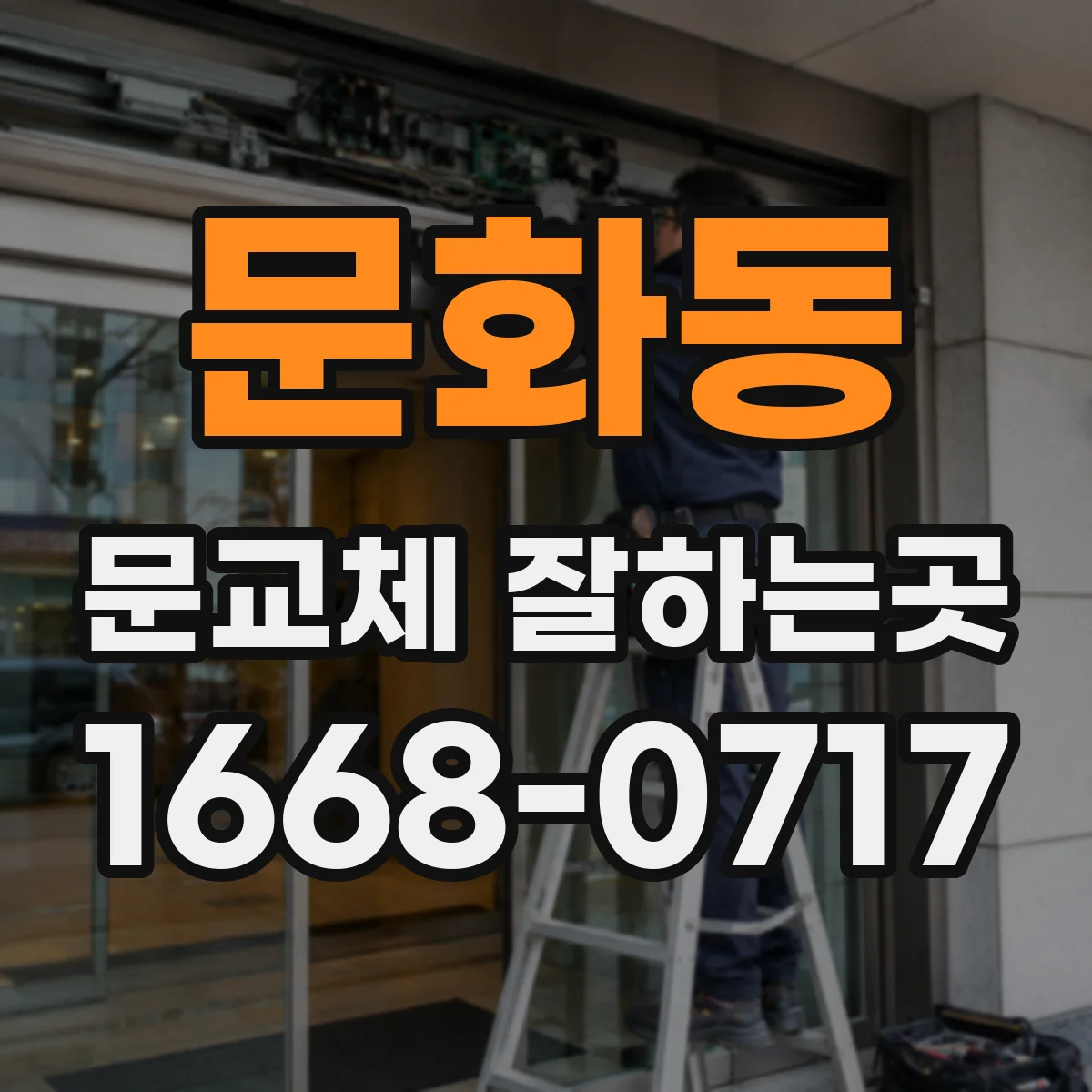 문화동 문교체 잘하는곳