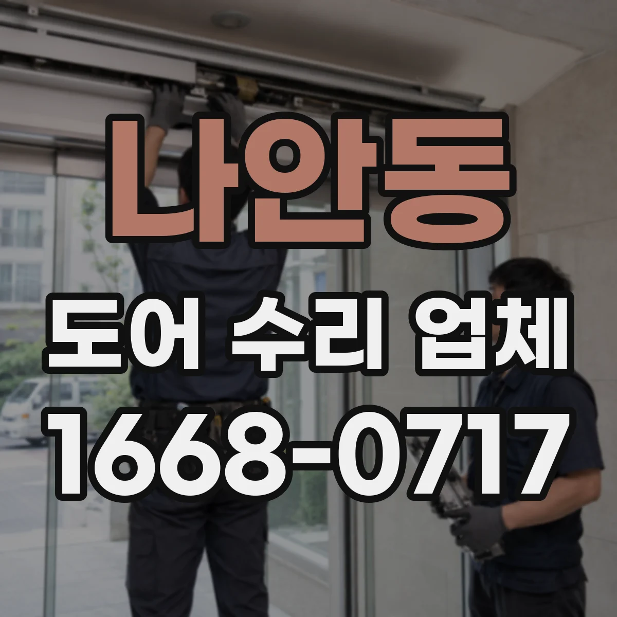 나안동 도어 수리 업체