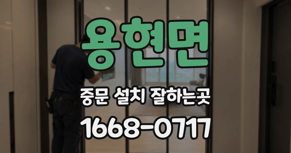 용현면 중문 설치 잘하는곳