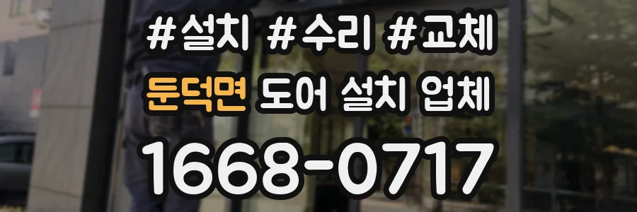 둔덕면 도어 설치 업체