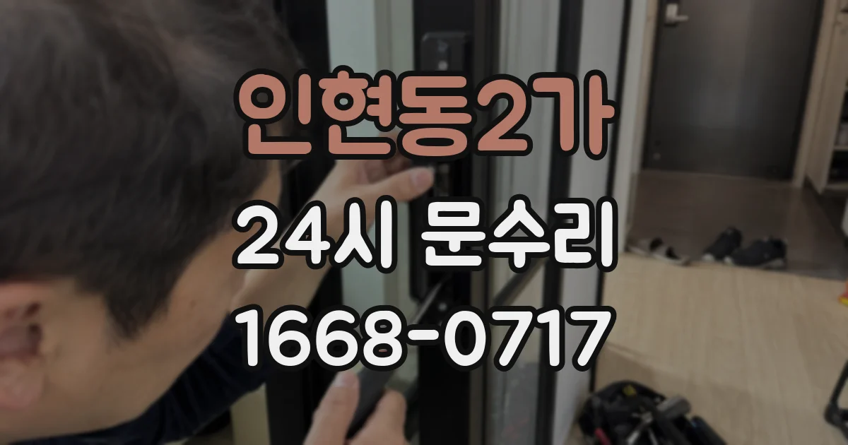 인현동2가 24시 문수리