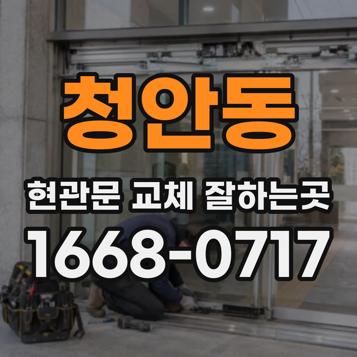 청안동 현관문 교체 잘하는곳