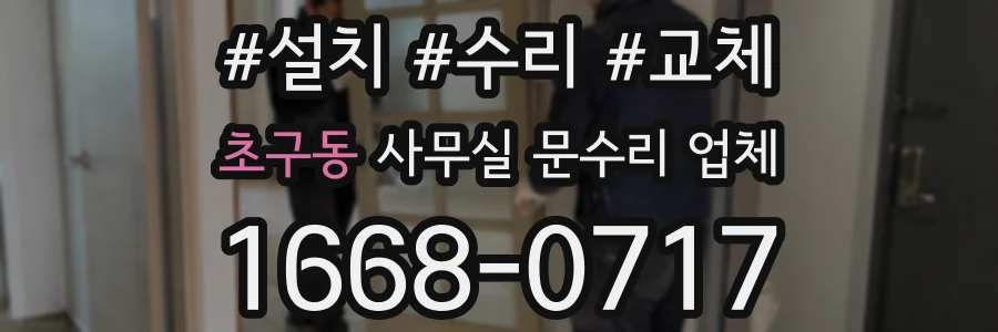 초구동 사무실 문수리 업체