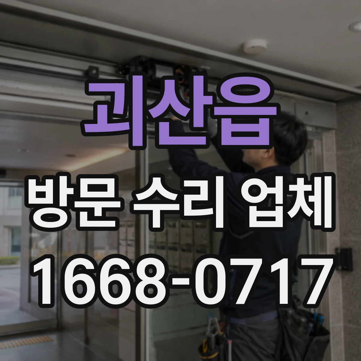 괴산읍 방문 수리 업체