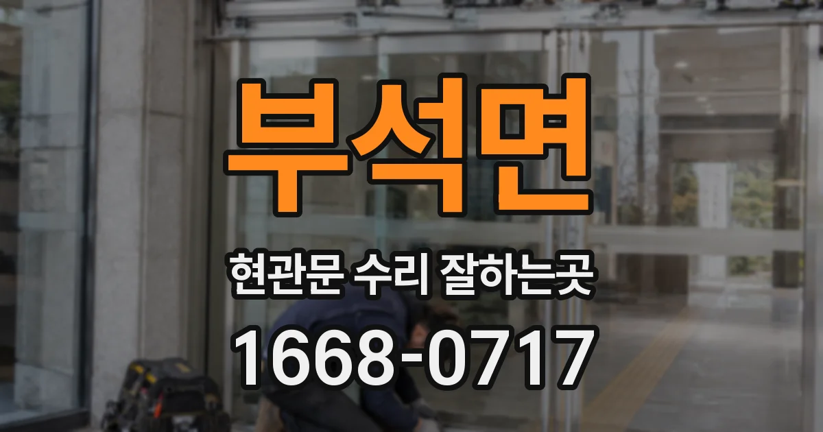 부석면 현관문 수리 잘하는곳