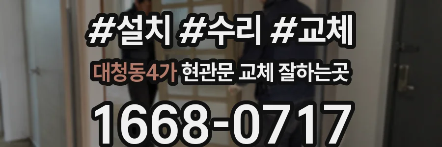 대청동4가 현관문 교체 잘하는곳