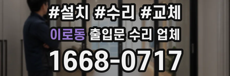 이로동 출입문 수리 업체