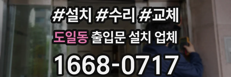 도일동 출입문 설치 업체