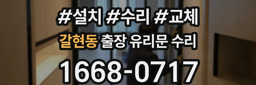 갈현동 출장 유리문 수리