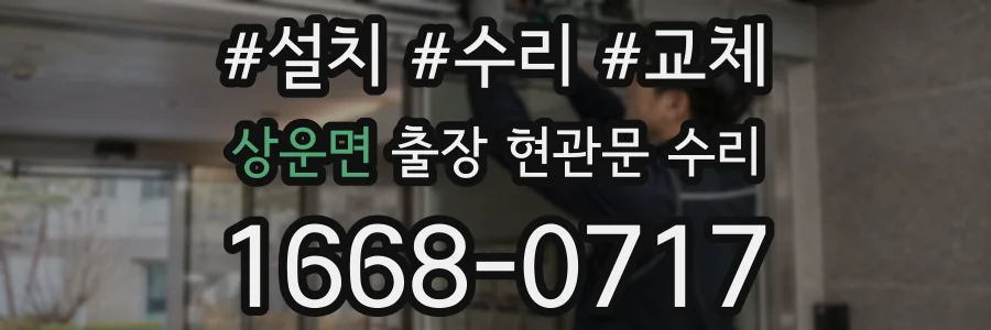 상운면 출장 현관문 수리