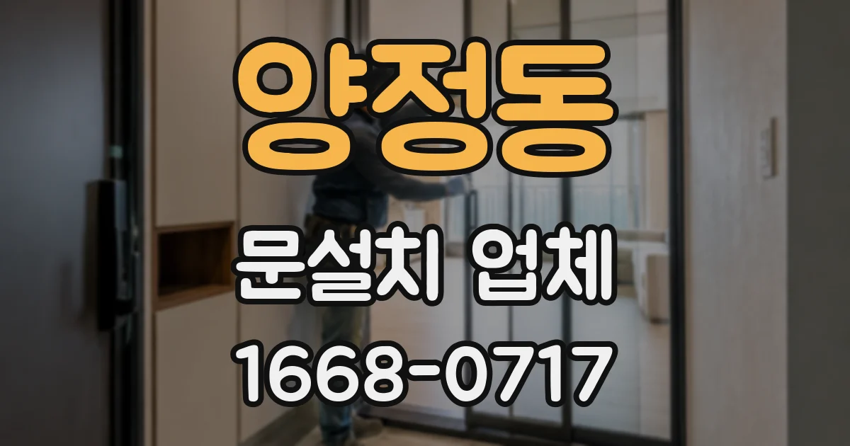 양정동 문설치 업체