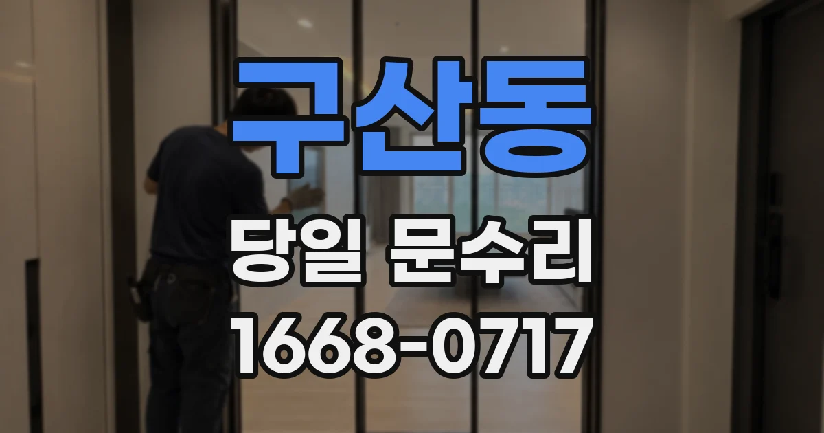 구산동 당일 문수리