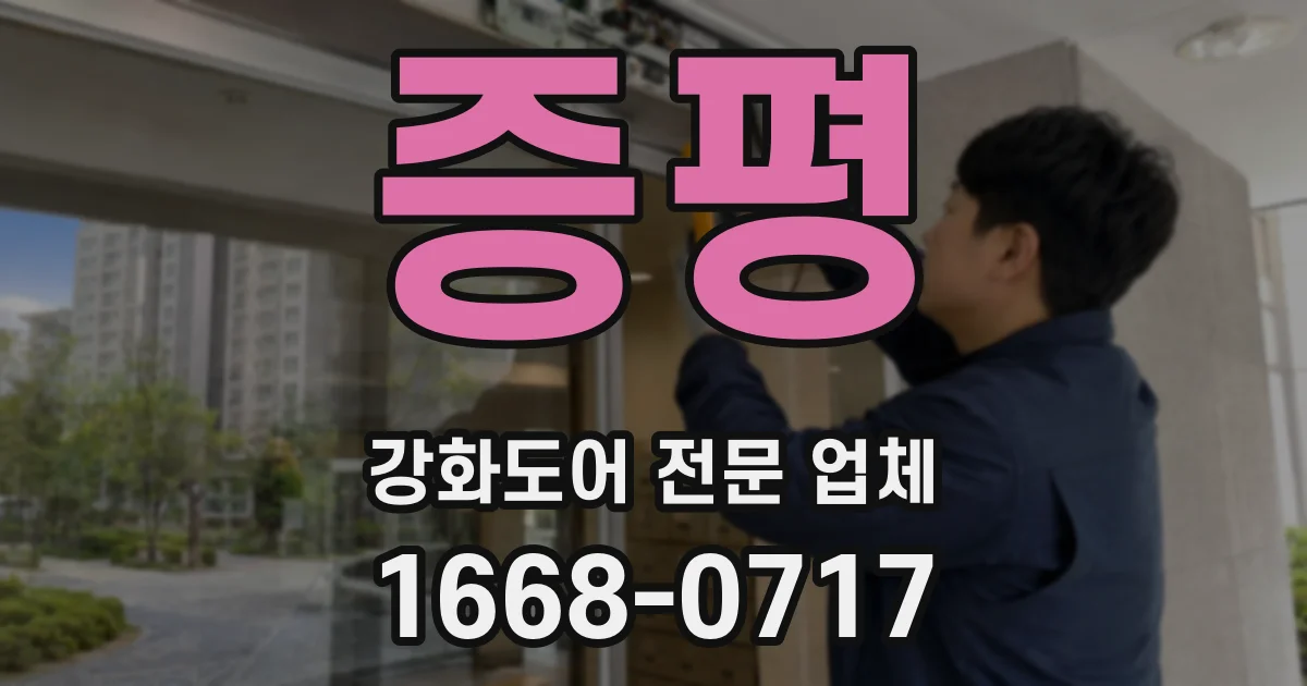 증평 강화도어 전문 업체