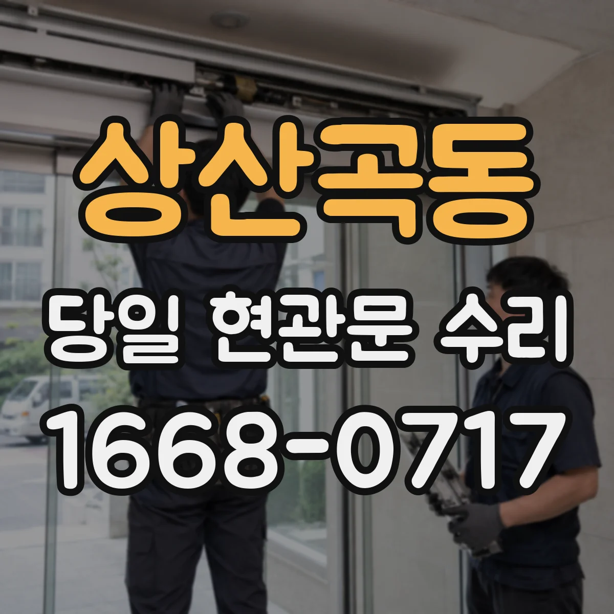 상산곡동 당일 현관문 수리