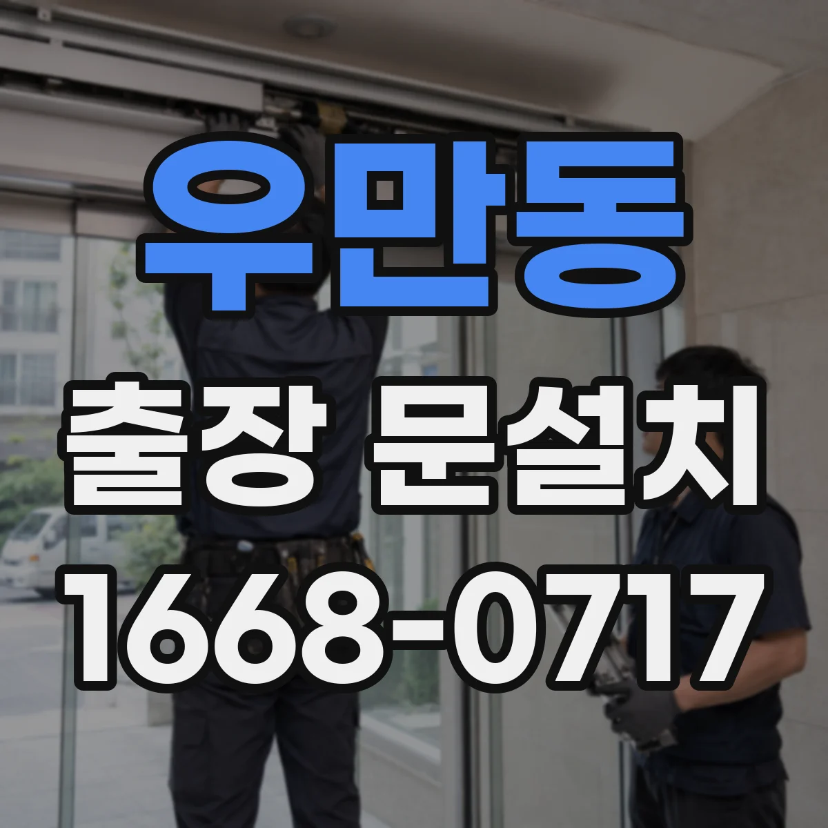 우만동 출장 문설치