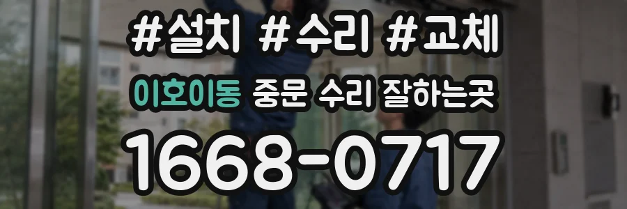 이호이동 중문 수리 잘하는곳