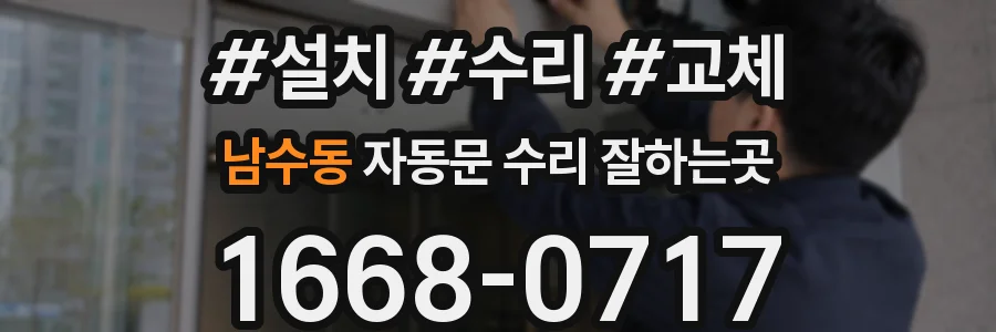 남수동 자동문 수리 잘하는곳