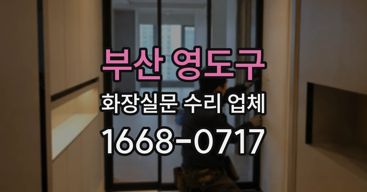 부산 영도구 화장실문 수리 업체