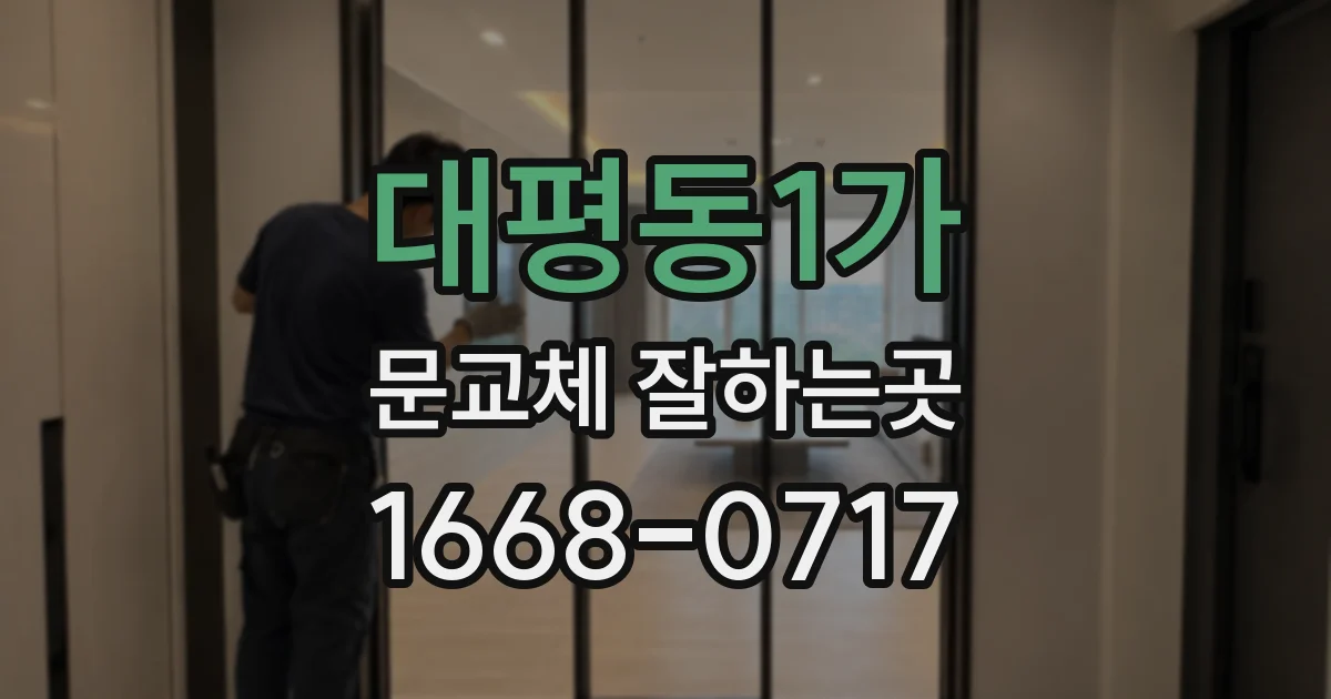 대평동1가 문교체 잘하는곳