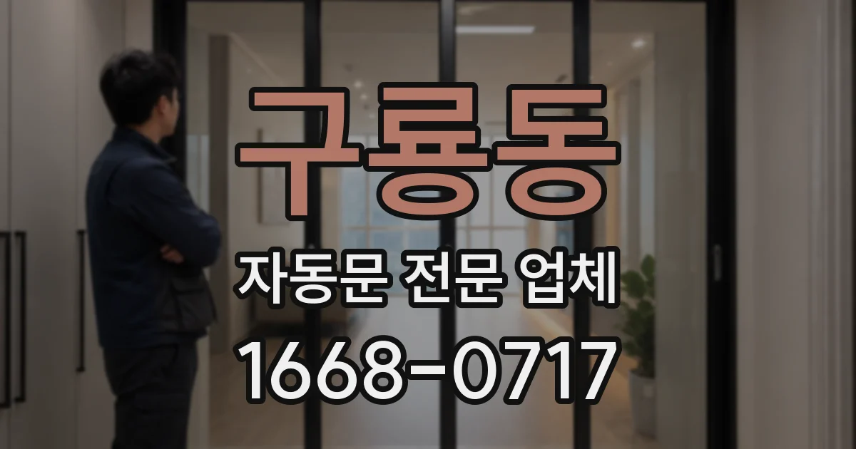 구룡동 자동문 전문 업체