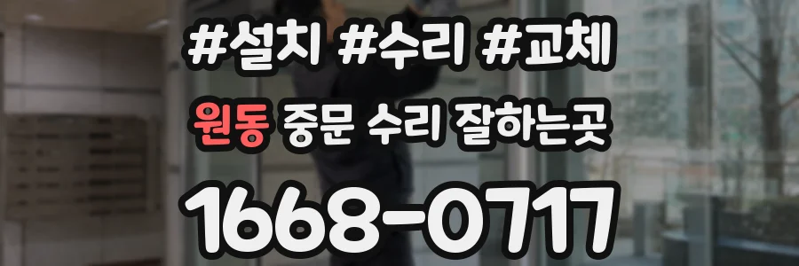 원동 중문 수리 잘하는곳