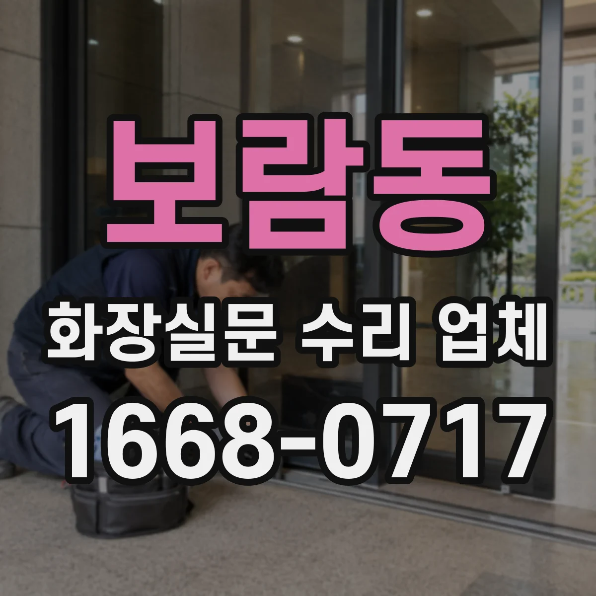 보람동 화장실문 수리 업체
