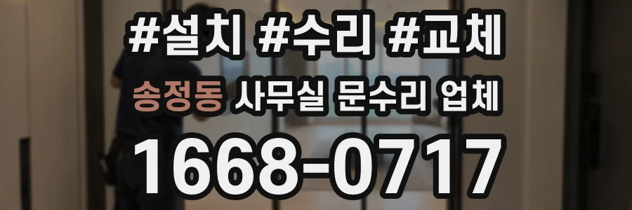 송정동 사무실 문수리 업체