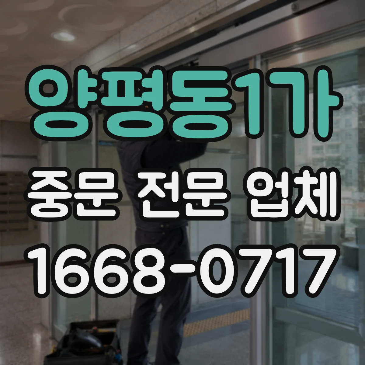 양평동1가 중문 전문 업체