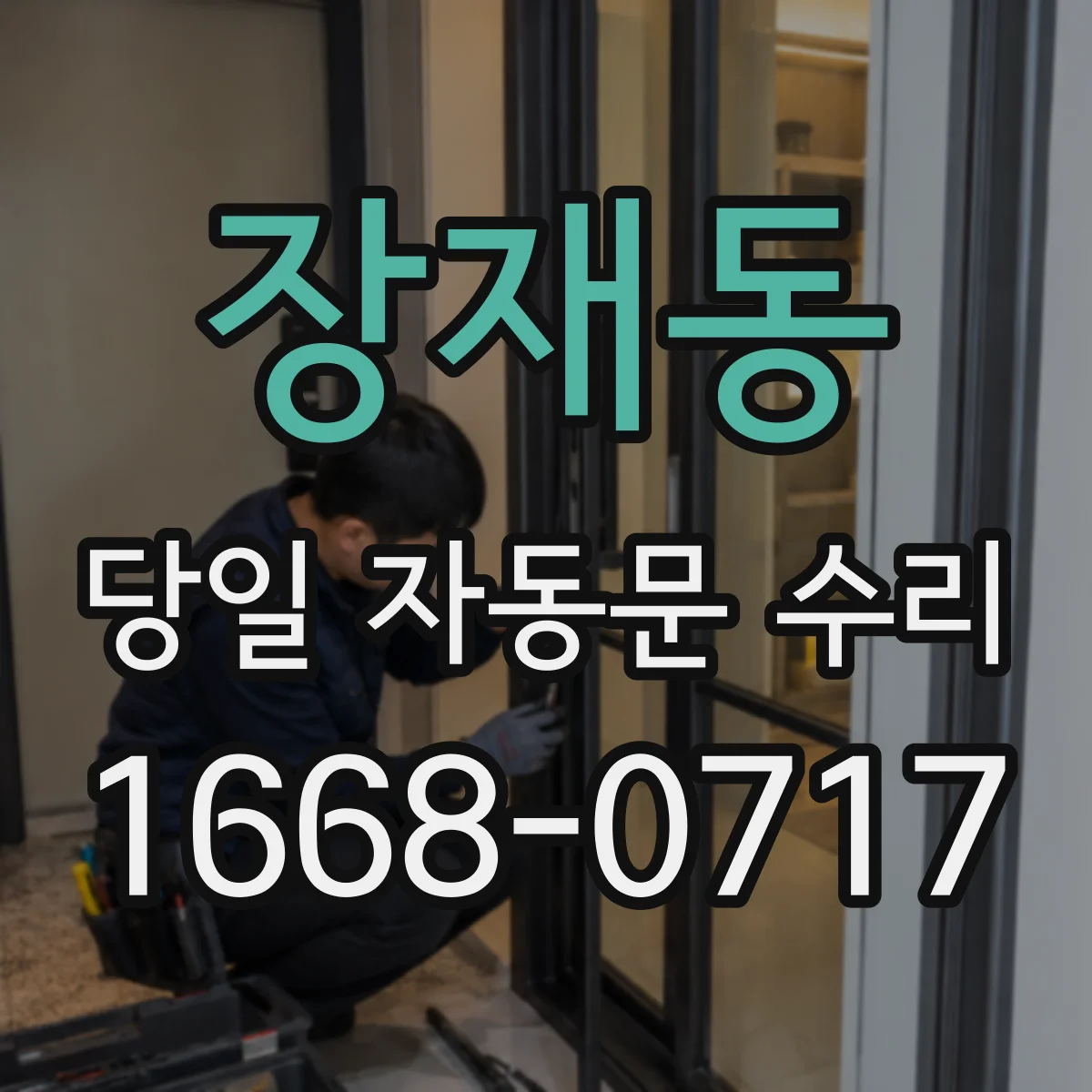 장재동 당일 자동문 수리