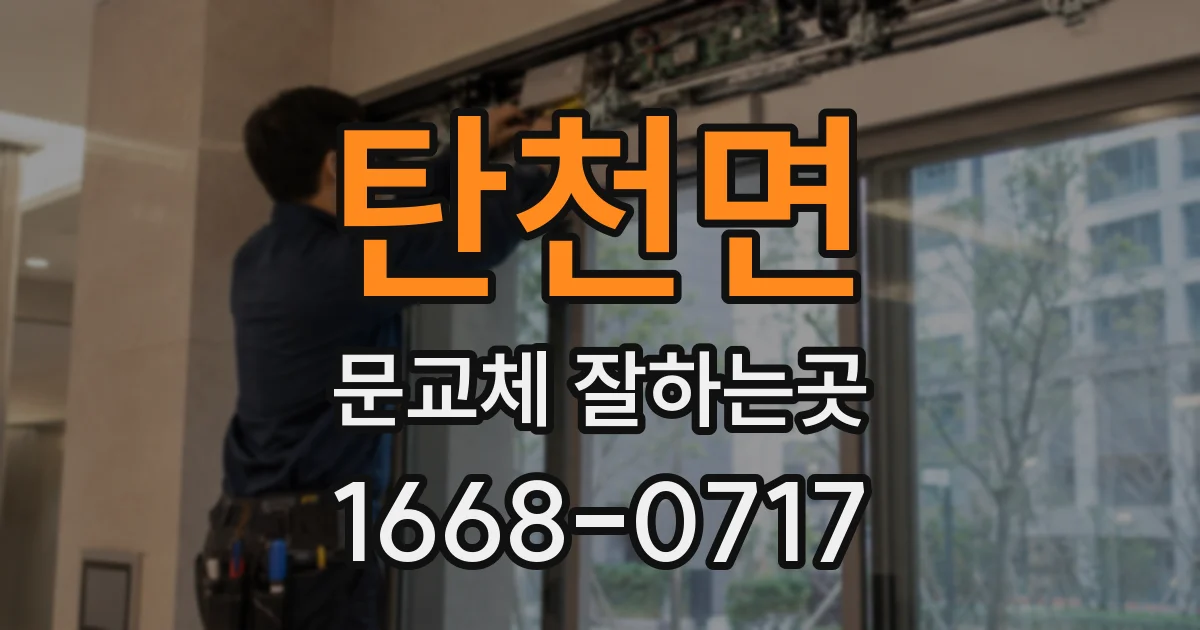 탄천면 문교체 잘하는곳