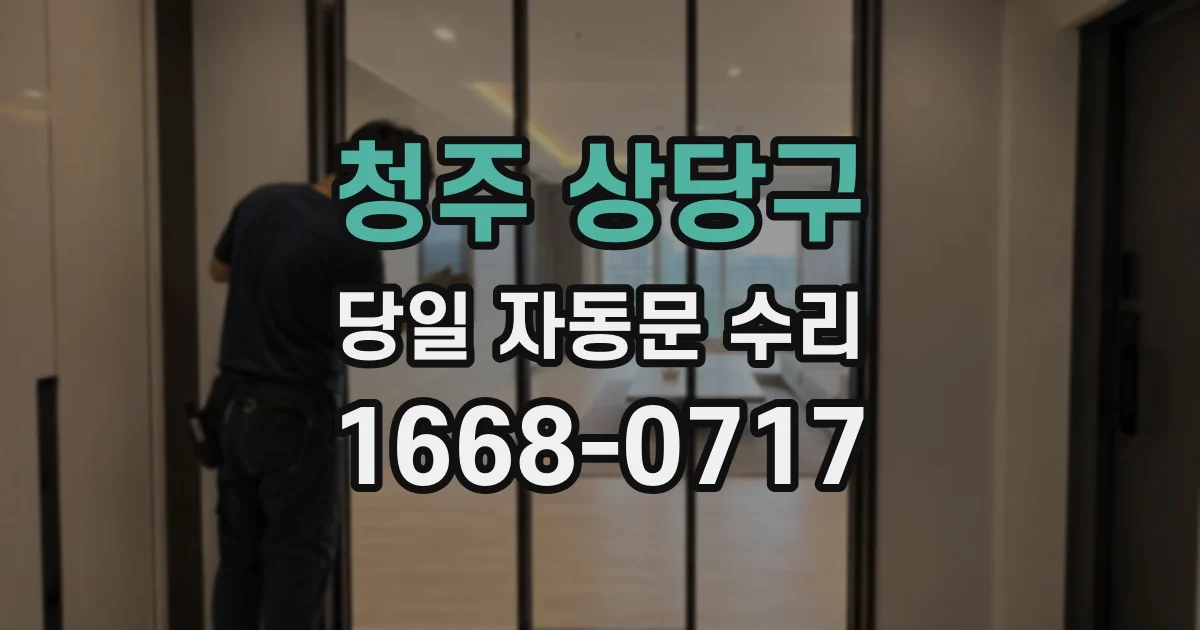 청주 상당구 당일 자동문 수리