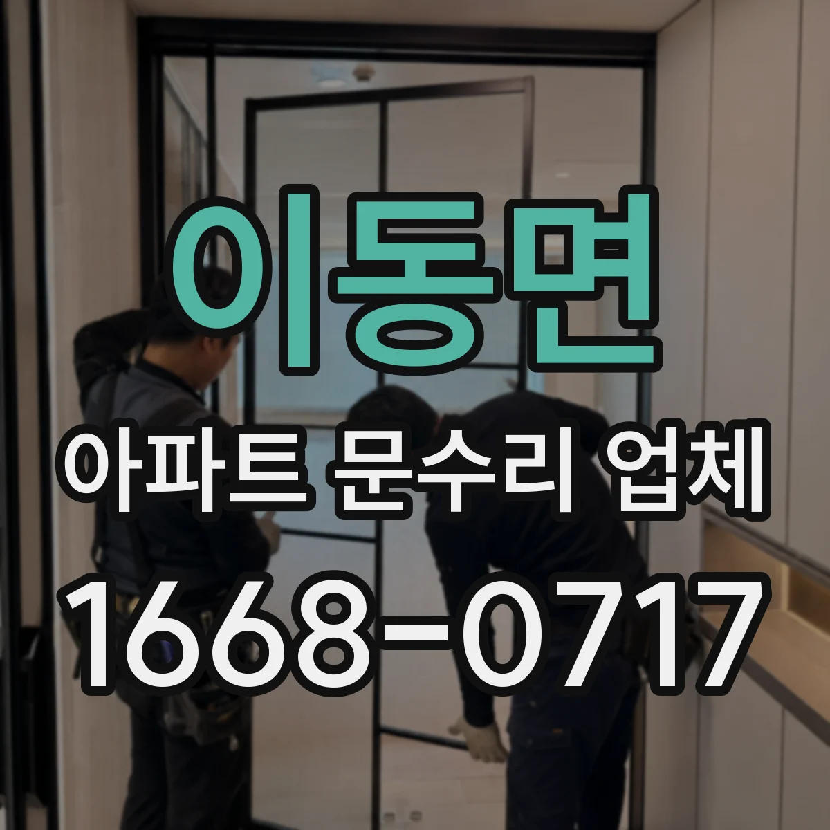 이동면 아파트 문수리 업체