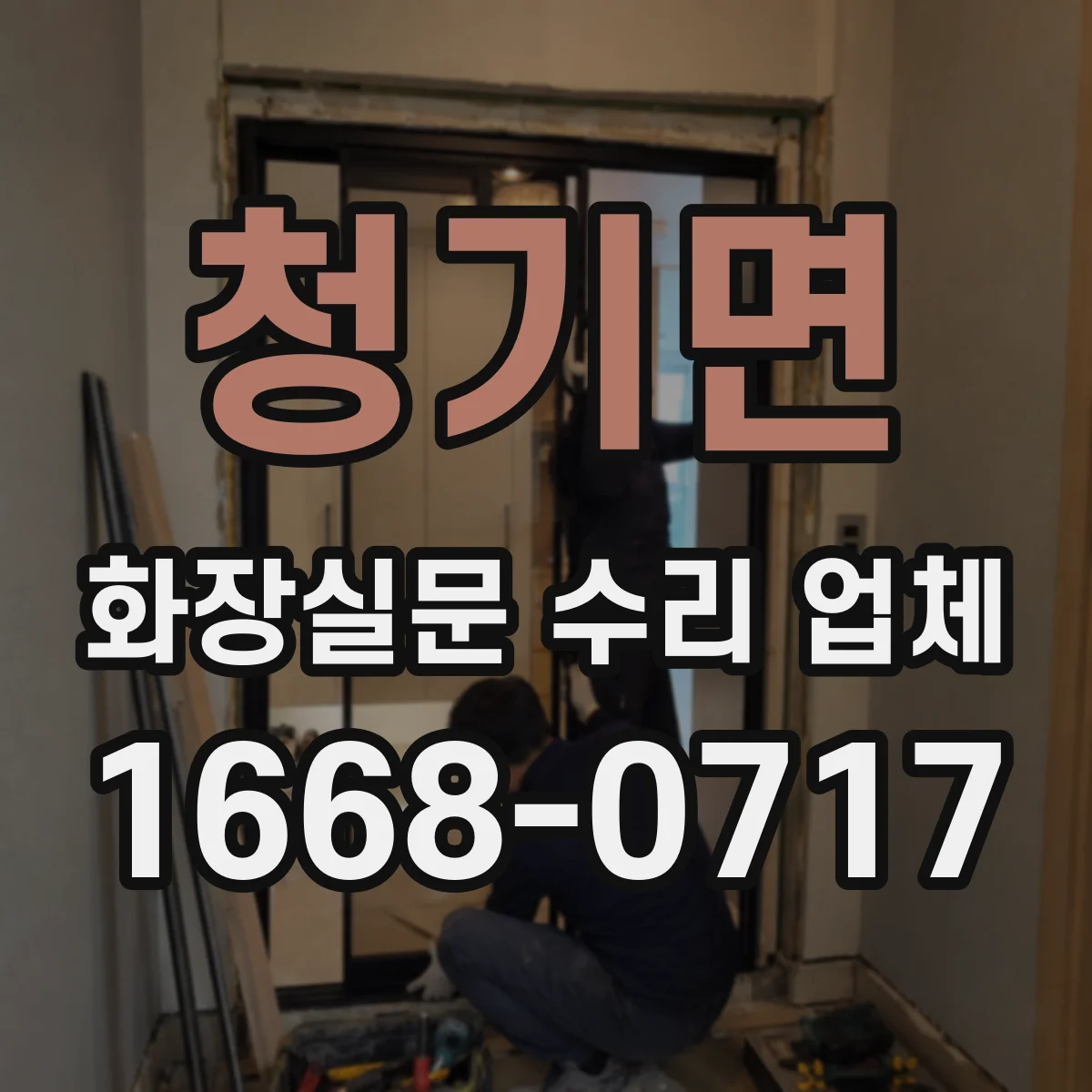 청기면 화장실문 수리 업체