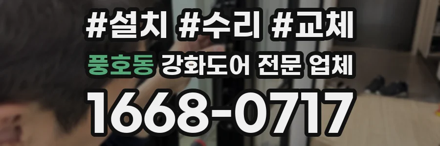 풍호동 강화도어 전문 업체