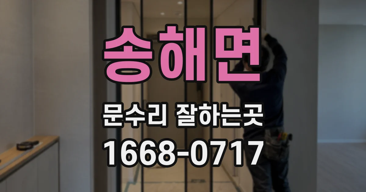 송해면 문수리 잘하는곳
