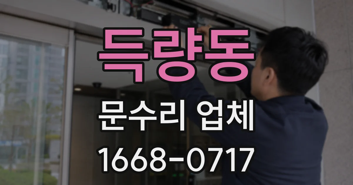 득량동 문수리 업체