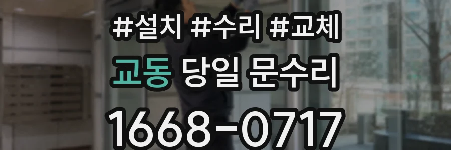 교동 당일 문수리
