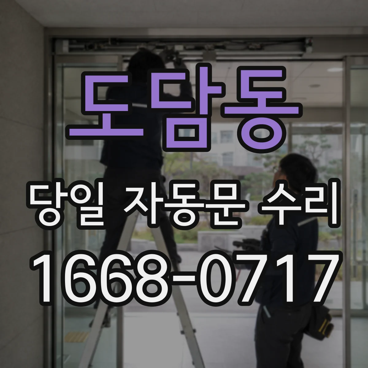도담동 당일 자동문 수리