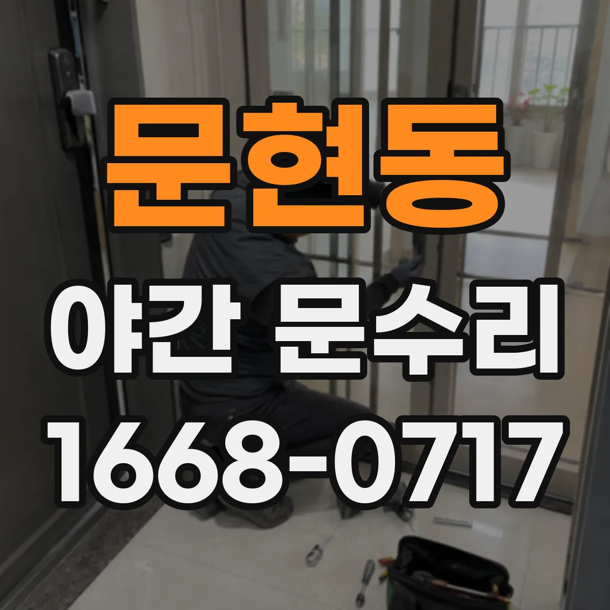 문현동 야간 문수리