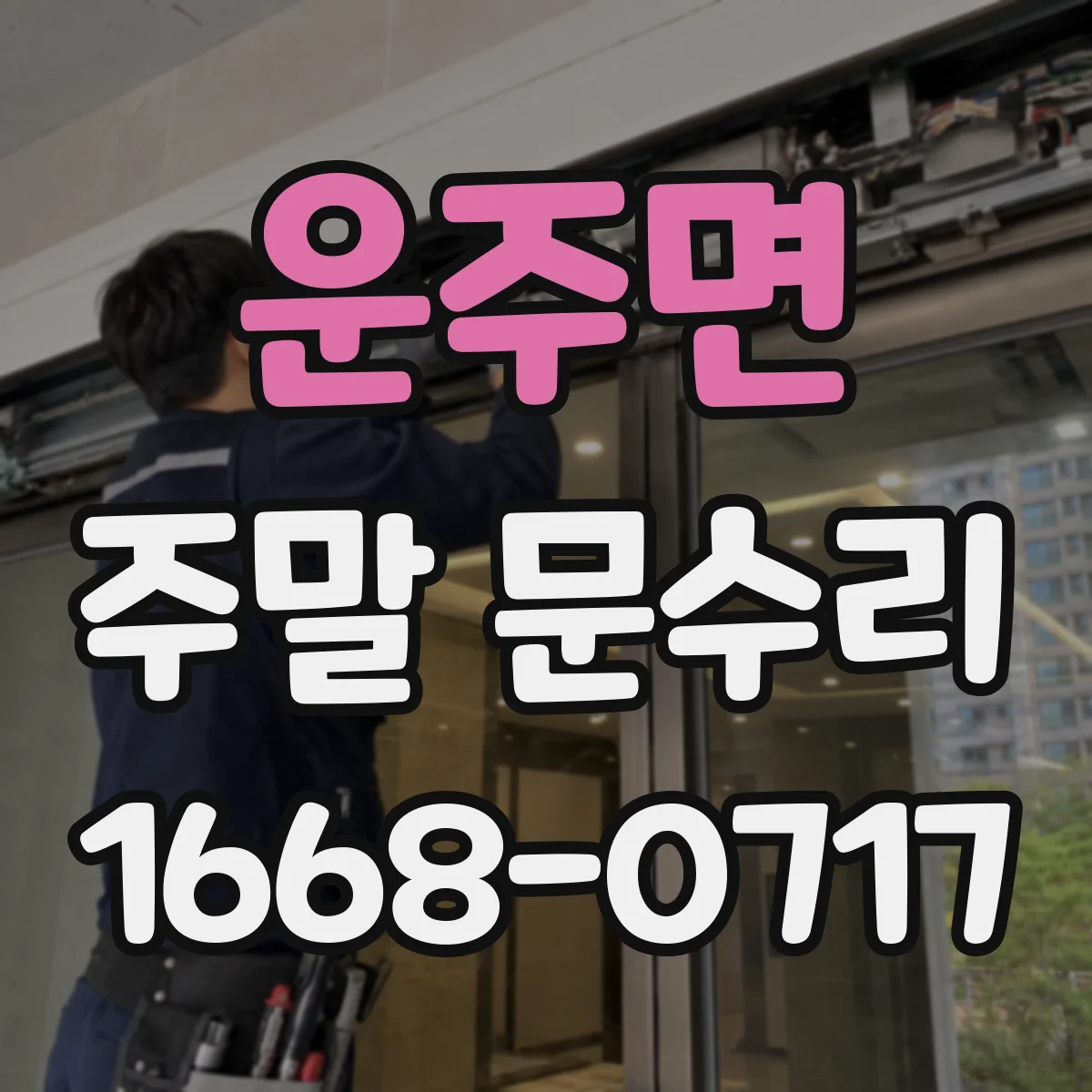 운주면 주말 문수리