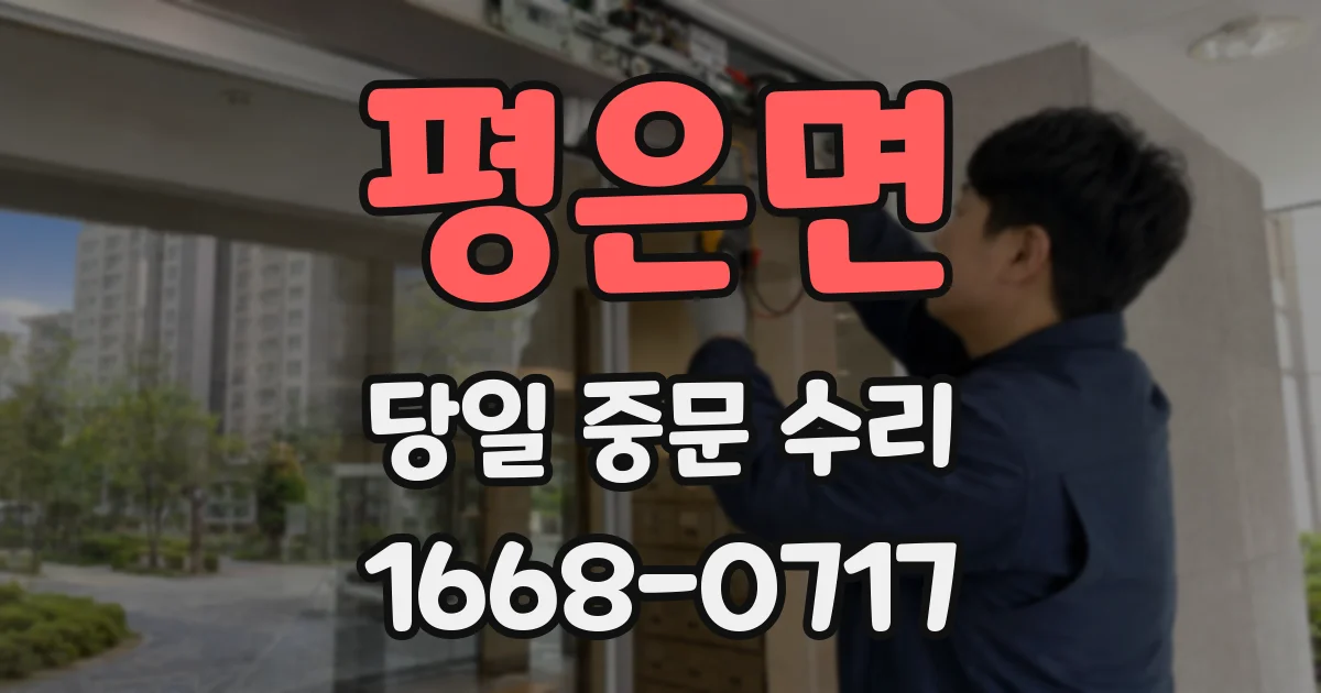 평은면 당일 중문 수리