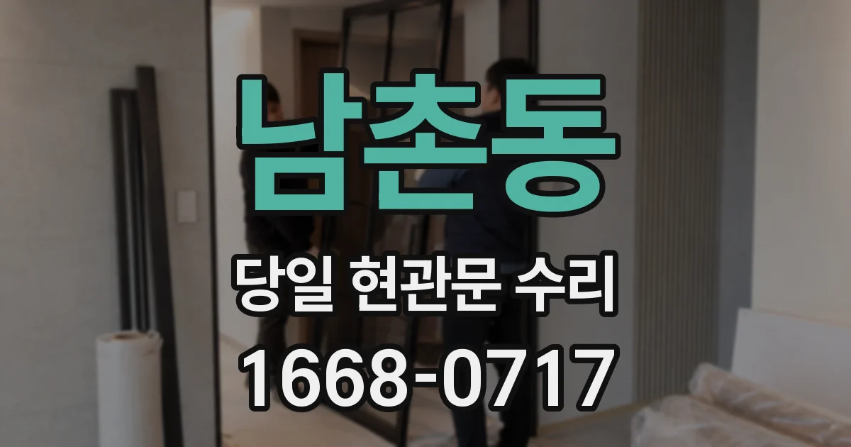 남촌동 당일 현관문 수리