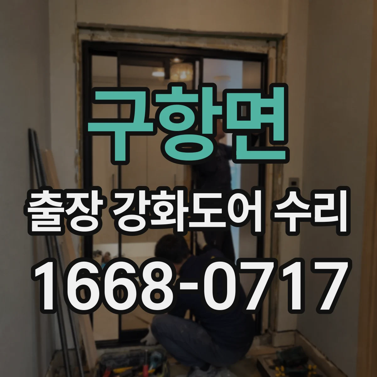 구항면 출장 강화도어 수리