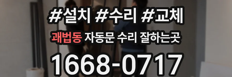 괘법동 자동문 수리 잘하는곳