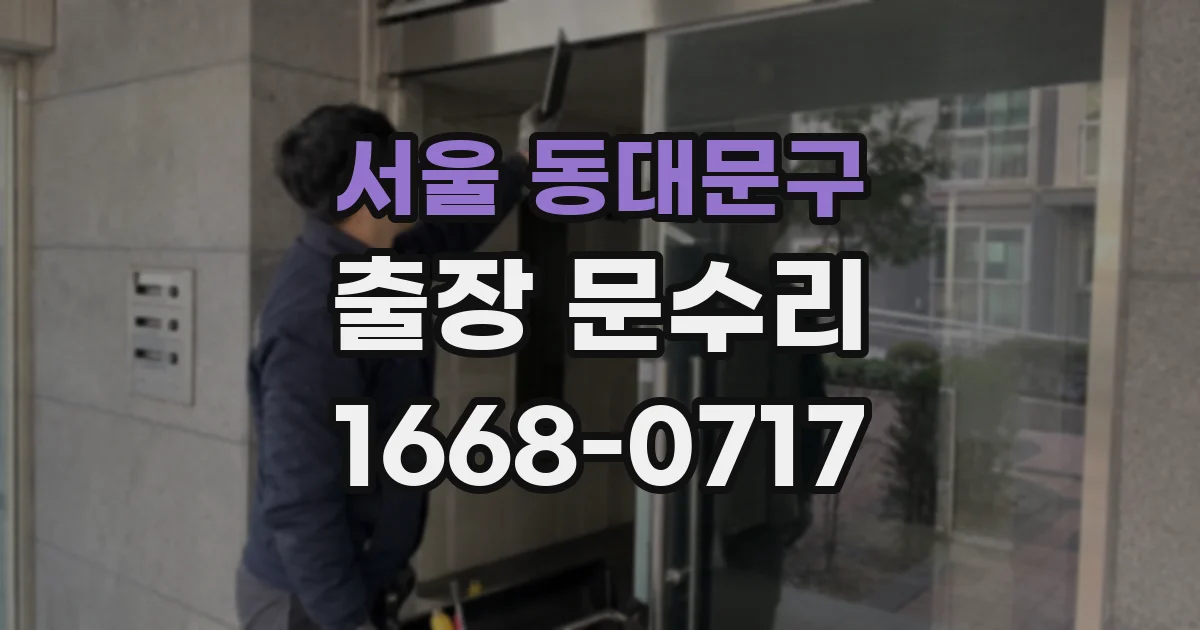 서울 동대문구 출장 문수리