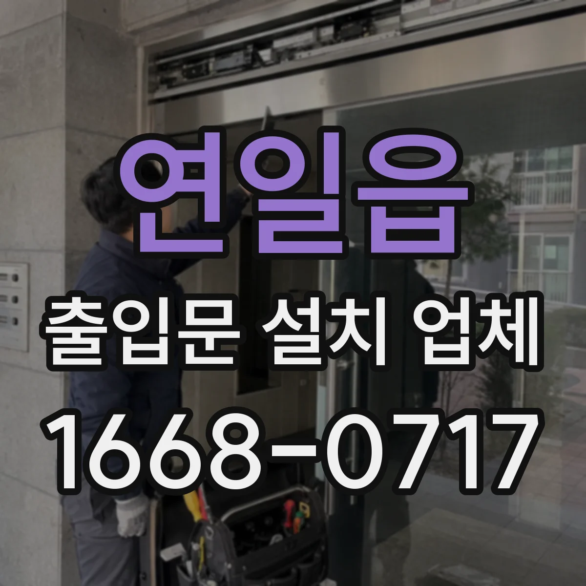 연일읍 출입문 설치 업체