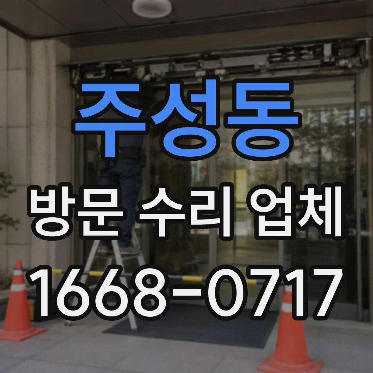 주성동 방문 수리 업체