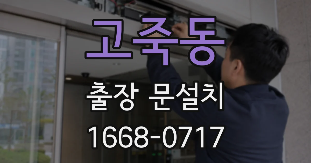 고죽동 출장 문설치