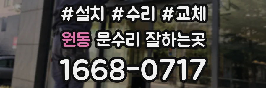 원동 문수리 잘하는곳