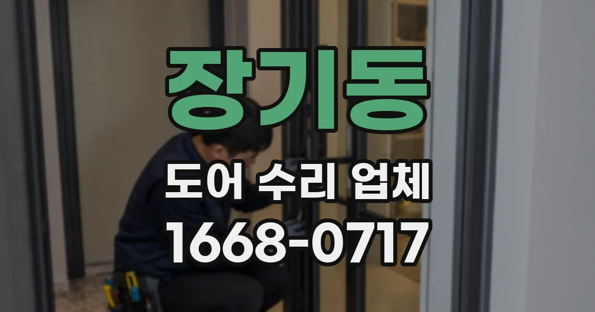 장기동 도어 수리 업체